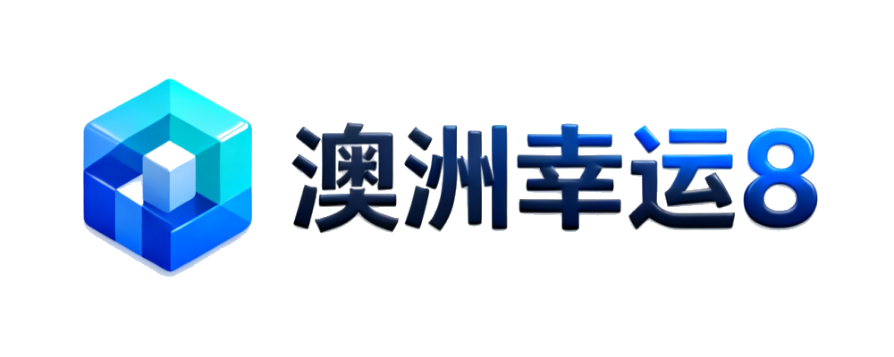 澳洲幸运8官方